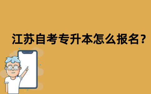 江苏自考专升本怎么报名？