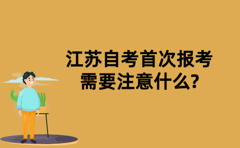 江苏自考首次报考需要注意什么?