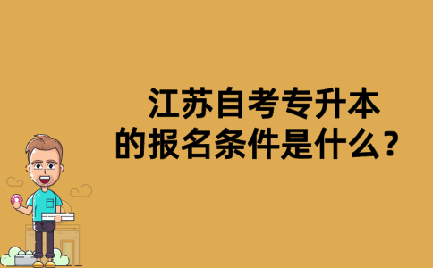 江苏自考专升本的报名条件是什么？