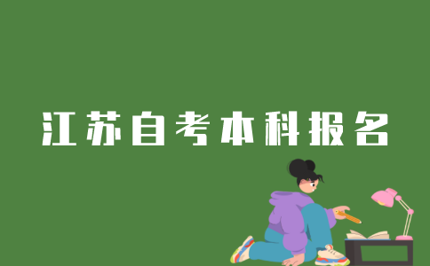 怎么在公众号报名江苏自考本科？