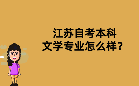 江苏自考本科文学专业怎么样？