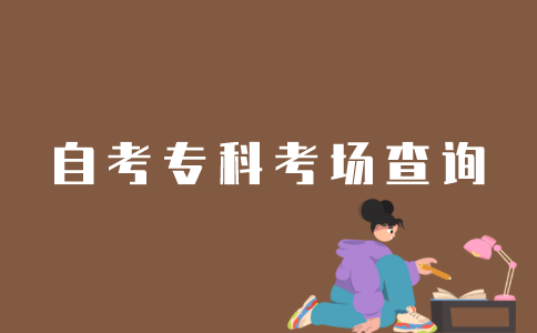 怎么在公众号查询江苏自考专科考场？