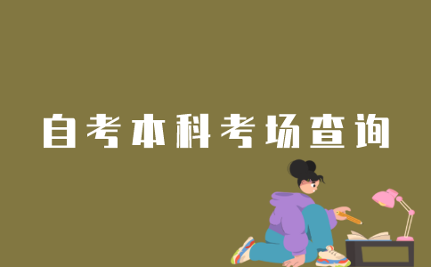 怎么在公众号查询江苏自考本科考场？