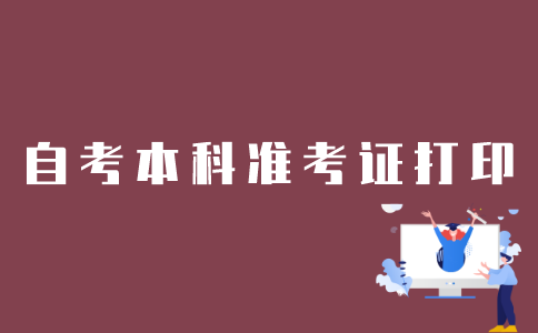 怎么在公众号打印江苏自考本科准考证？