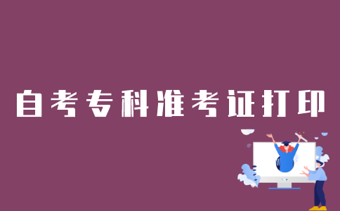 怎么在公众号打印江苏自考专科准考证？