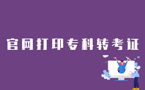 江苏自考网怎么打印自考专科准考证？