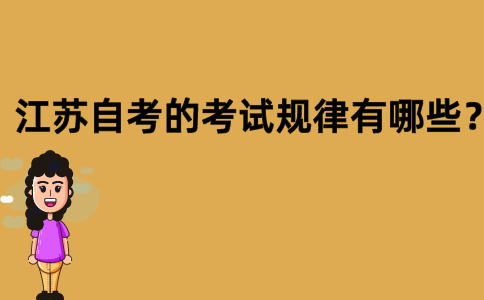 江苏自考的考试规律有哪些？