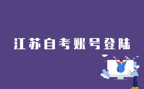 江苏自考网怎么登录自考账号？