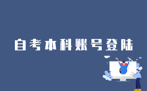 江苏自考网怎么登录自考本科账号？