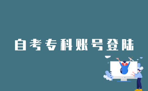江苏自考网怎么登录自考专科账号？