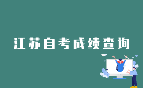 江苏自考网怎么查考过的成绩？