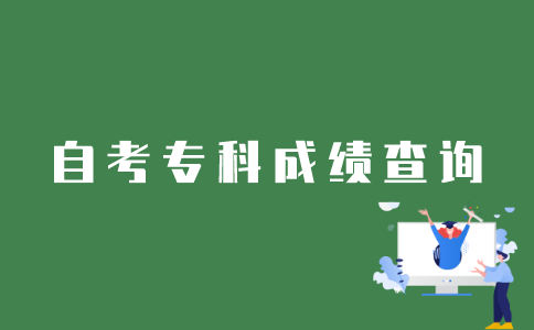 江苏自考网怎么查考过的自考专科成绩？