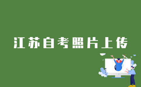 江苏自考网怎么上传照片？