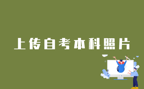 江苏自考网怎么上传自考本科照片？