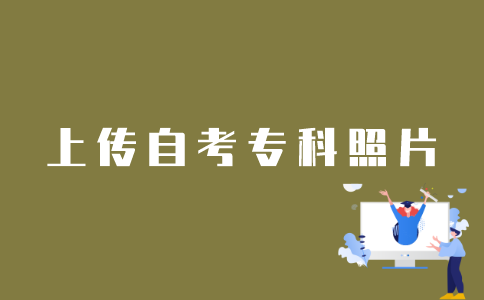 江苏自考网怎么上传自考专科照片？