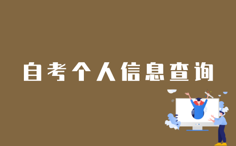 江苏自考网怎么查询个人信息？