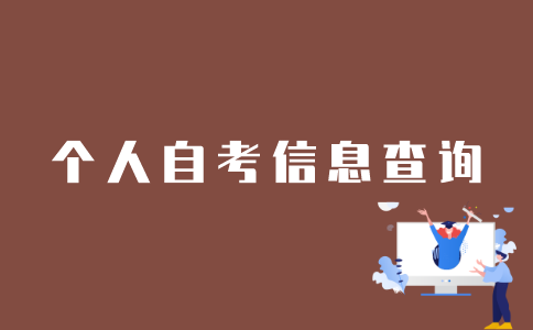 江苏自考网怎么查询自考本科信息？