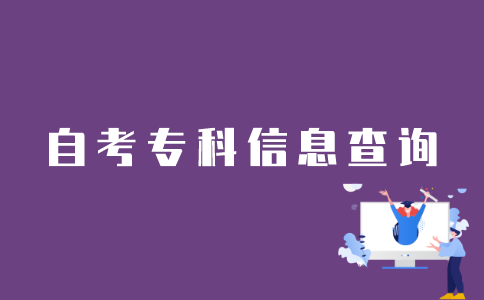 江苏自考网怎么查询自考专科信息？