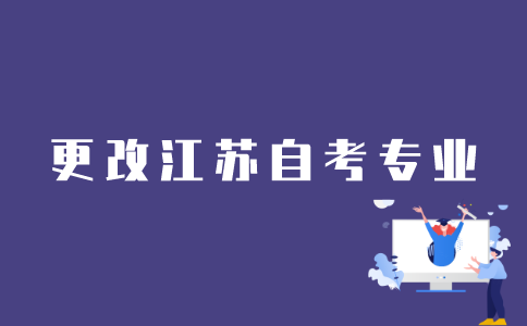 怎样改江苏自考专业？