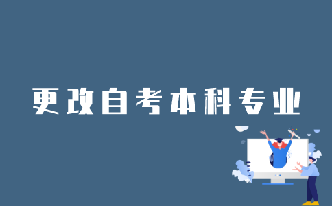 怎样改江苏自考本科专业？