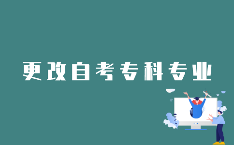 怎样改江苏自考专科专业？