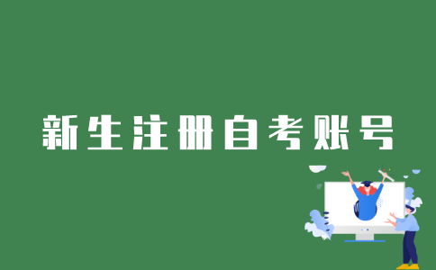 新生怎么注册江苏自考本科账号？