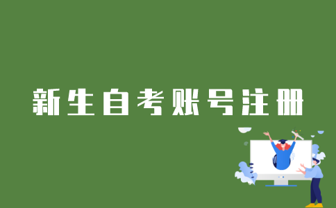 新生怎么注册江苏自考专科账号？