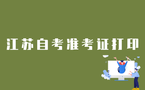 江苏自考网准考证怎么打印？