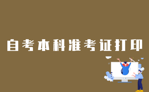 怎么在江苏自考网打印本科准考证？