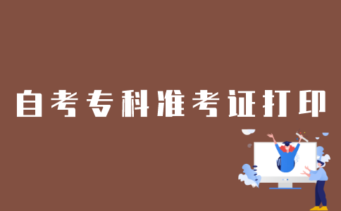 怎么在江苏自考网打印专科准考证？