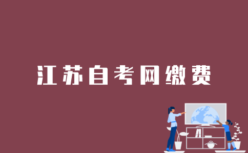 怎么在江苏自考网缴费？