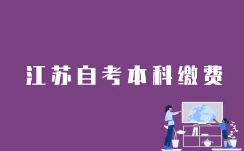 怎么缴纳江苏自考本科报名费用？