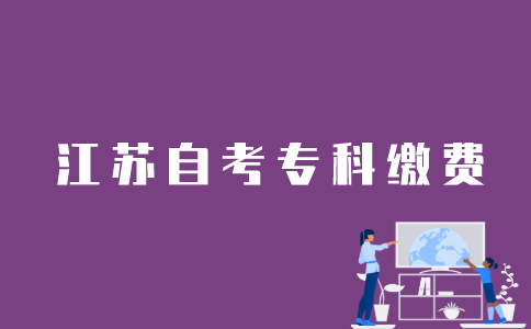 怎么缴纳江苏自考专科报名费用？