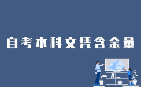 江苏自考本科文凭含金量怎么样？