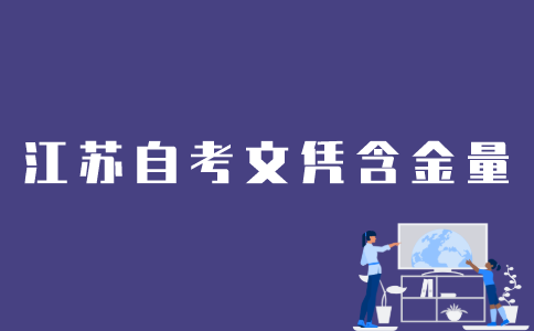 江苏自考文凭含金量怎么样？