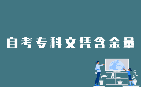 江苏自考专科文凭含金量怎么样？