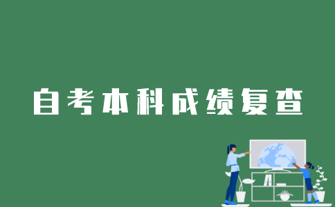 江苏自考本科成绩怎样复查？