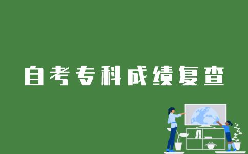 江苏自考专科成绩怎样复查？