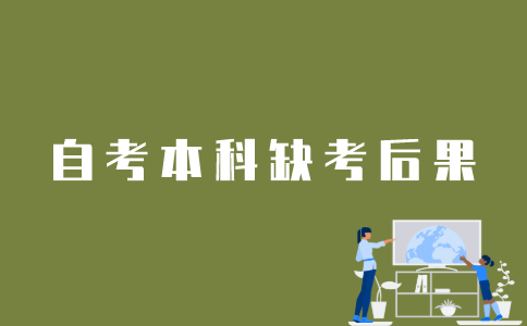 江苏自考本科报名不去考会怎样？