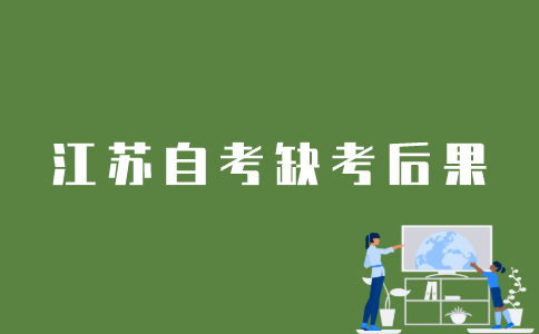 江苏自考报名不去考会怎样