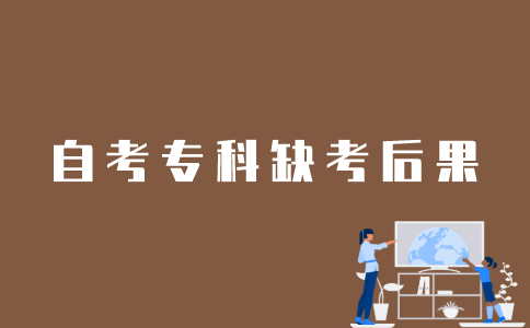 江苏自考专科报名不去考会怎样？