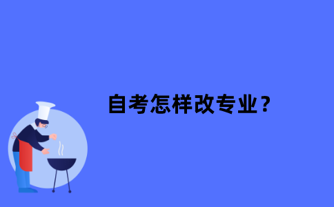江苏省自考怎样改专业？
