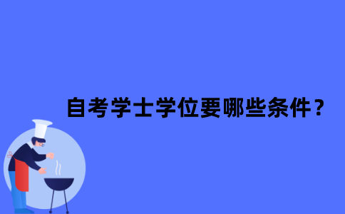 江苏省自考学士学位申请需要哪些条件？