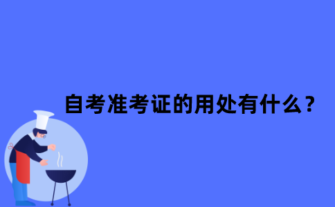江苏省自考准考证的用处有什么？