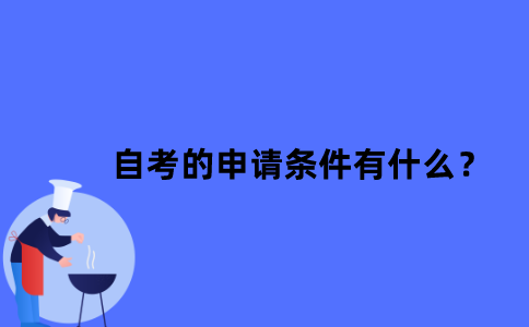 江苏自考的申请条件有什么？
