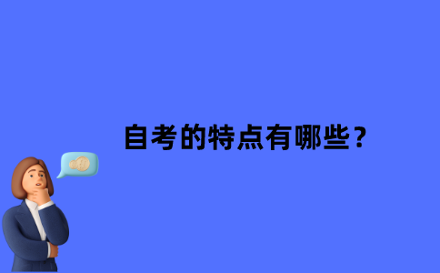 江苏自考的特点有哪些？