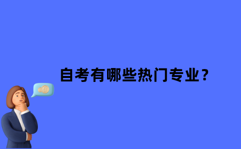 江苏省自考有哪些热门专业？