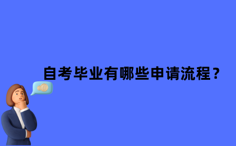 江苏自考毕业有哪些申请流程？