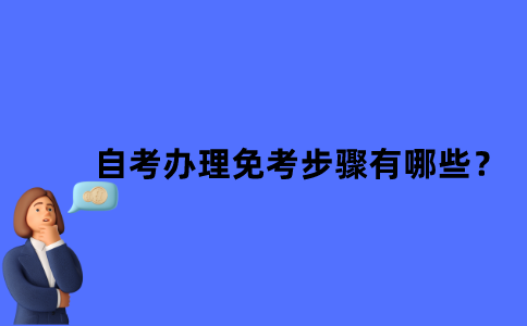 江苏自考办理免考步骤有哪些？