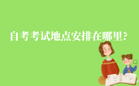 江苏自考考试地点一般安排在哪里?